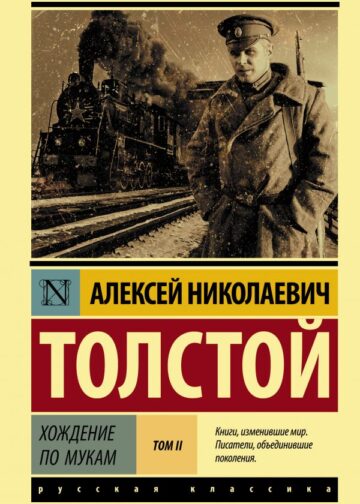 Хождение по мукам. [Роман. В 2 т.] Т. II