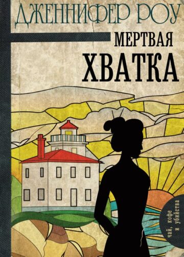 Мертвая хватка