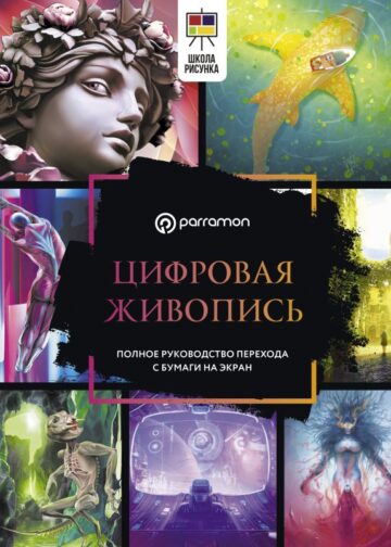 Цифровая живопись. Полное руководство перехода с бумаги на экран