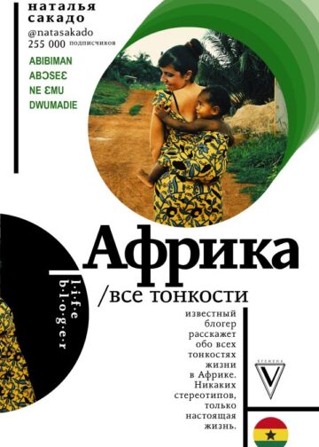 Африка. Все тонкости