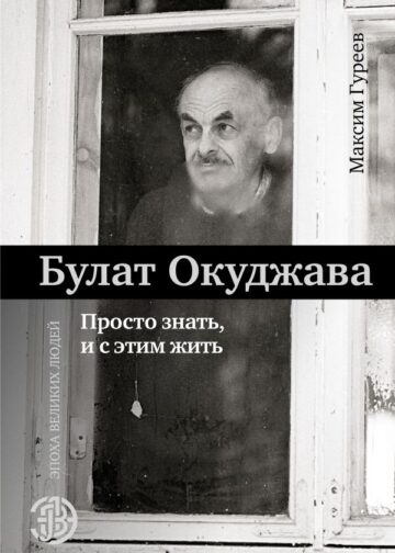 Булат Окуджава. Просто знать, и с этим жить