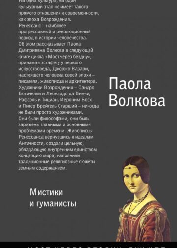 Возрождение. Мистики и гуманисты.