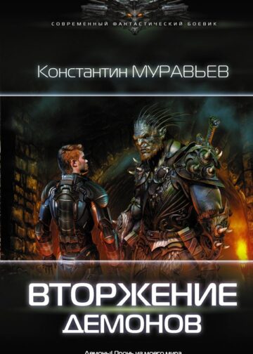 Вторжение демонов