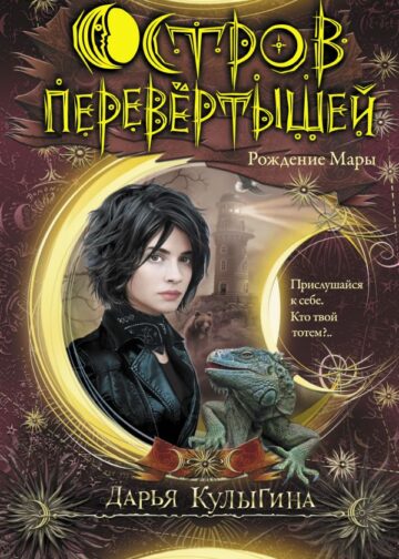 Остров перевертышей. Рождение Мары
