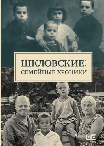 Шкловские: Семейные хроники