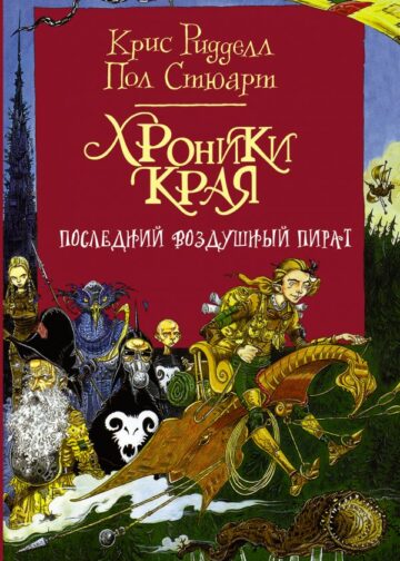 Хроники Края. Последний воздушный пират