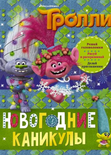 Тролли. Новогодние каникулы