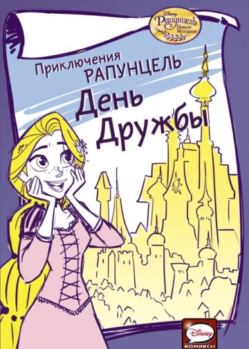 Приключения Рапунцель. День дружбы
