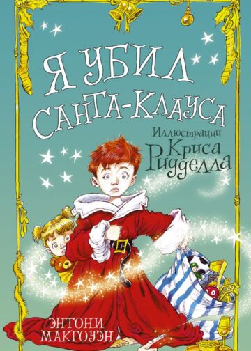 Я убил Санта-Клауса