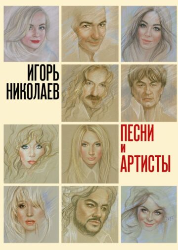 Песни и артисты