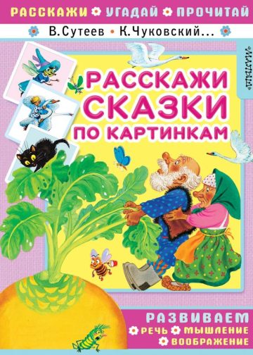 Расскажи сказки по картинкам