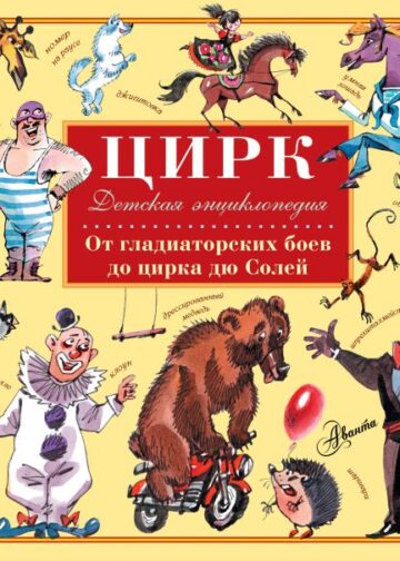 Цирк