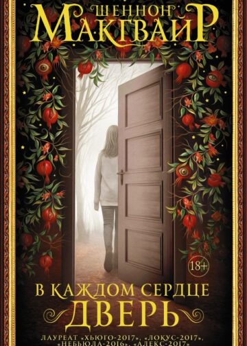 В каждом сердце – дверь