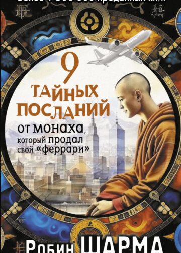 9 тайных посланий от монаха, который продал свой «феррари»