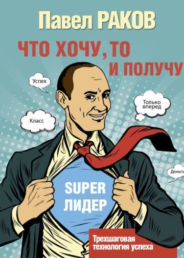 Что хочу, то и получу. Трехшаговая технология успеха