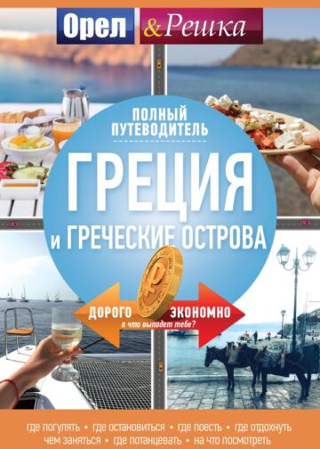 Греция и греческие острова: полный путеводитель "Орла и решки"