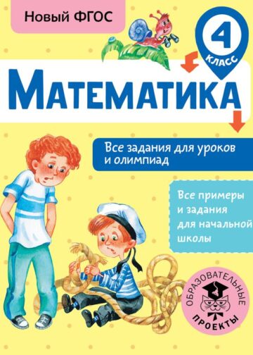Математика. Все задания для уроков и олимпиад. 4 класс