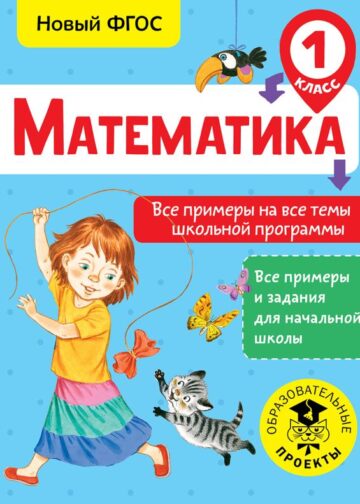 Математика. Все примеры на все темы школьной программы. 1 класс