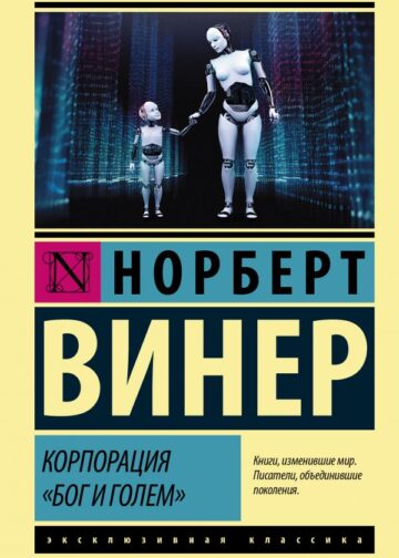 Корпорация "Бог и голем"