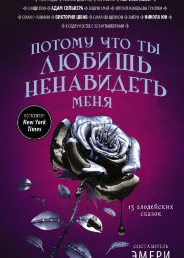 Потому что ты любишь ненавидеть меня: 13 злодейских сказок