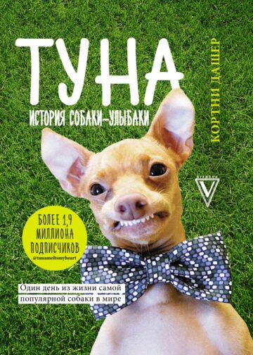 Туна. История собаки-улыбаки