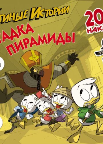 Disney. Утиные истории. Загадка пирамиды. 200 наклеек