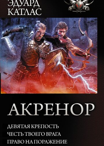 Акренор