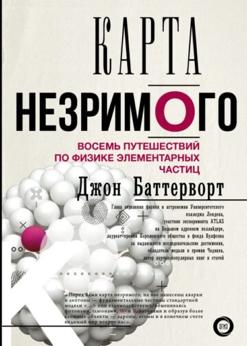 Карта незримого. Восемь путешествий по физике частиц