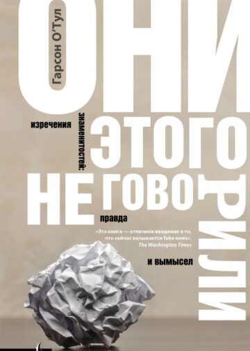 Они этого не говорили. Изречения знаменитостей: правда и вымысел
