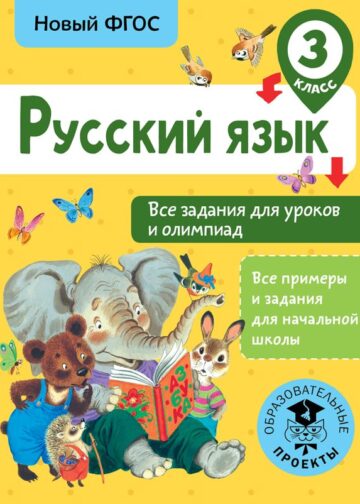 Русский язык. Все задания для уроков и олимпиад. 3 класс