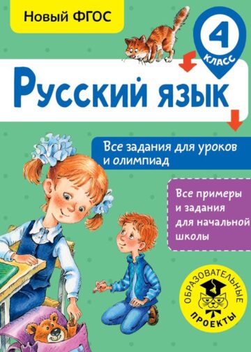 Русский язык. Все задания для уроков и олимпиад. 4 класс