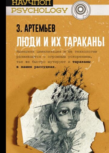 Люди и их тараканы