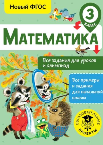 Математика. Все задания для уроков и олимпиад. 3 класс