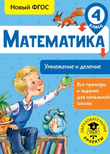 Математика. Умножение и деление. 4 класс
