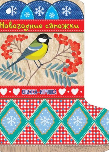 Новогодние сапожки