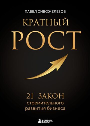 Кратный рост. 21 закон стремительного развития бизнеса