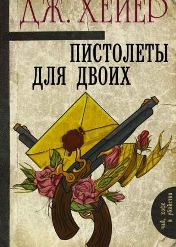 Пистолеты для двоих