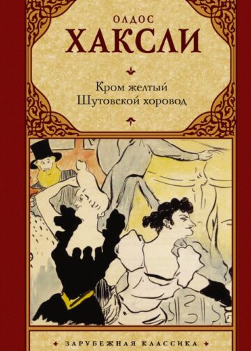 Кром желтый. Шутовской хоровод