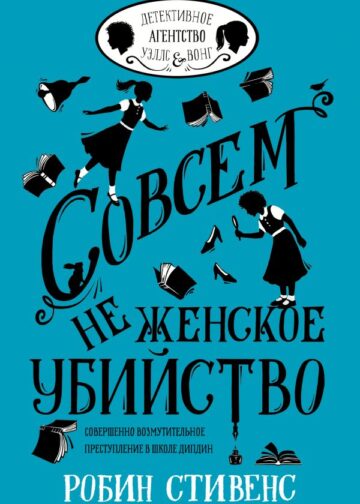 Совсем не женское убийство