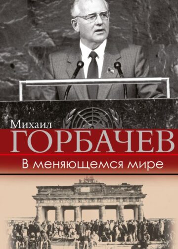 В меняющемся мире