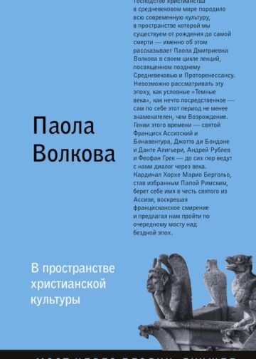 В пространстве христианской культуры