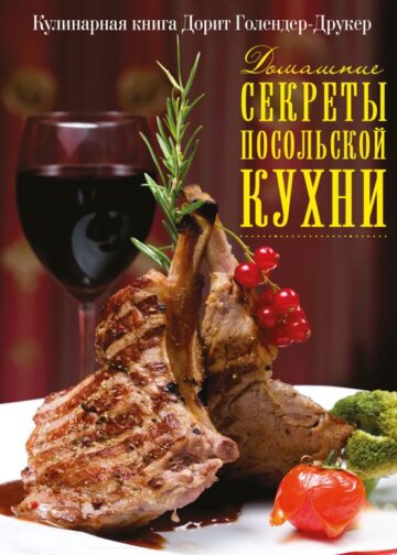 Домашние секреты посольской кухни