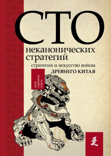 Искусство войны. 100 неканонических стратегий