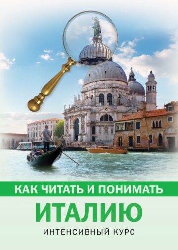 Как читать и понимать Италию