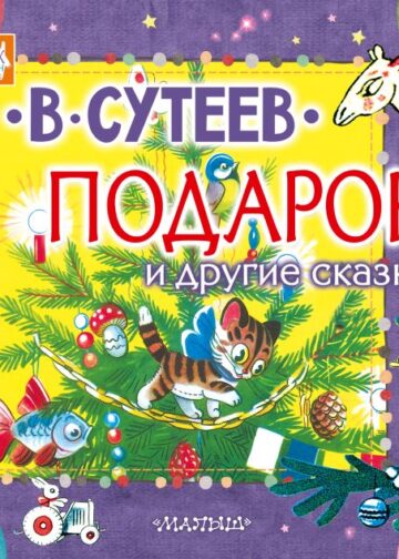 Подарок и другие сказки