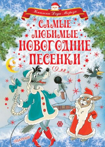 Самые любимые новогодние песенки
