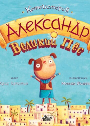 Александр Великий Пёс