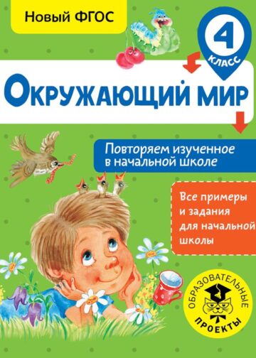 Окружающий мир. Повторяем изученное в начальной школе. 4 класс