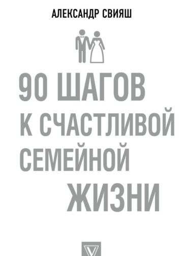 90 шагов к счастливой семейной жизни