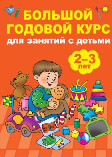 Большой годовой курс для занятий с детьми 2-3 года